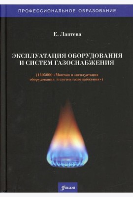 Эксплуатация оборудования и систем газоснабжения (1405000 