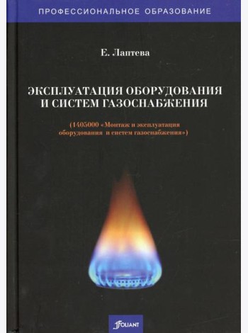Эксплуатация оборудования и систем газоснабжения (1405000 