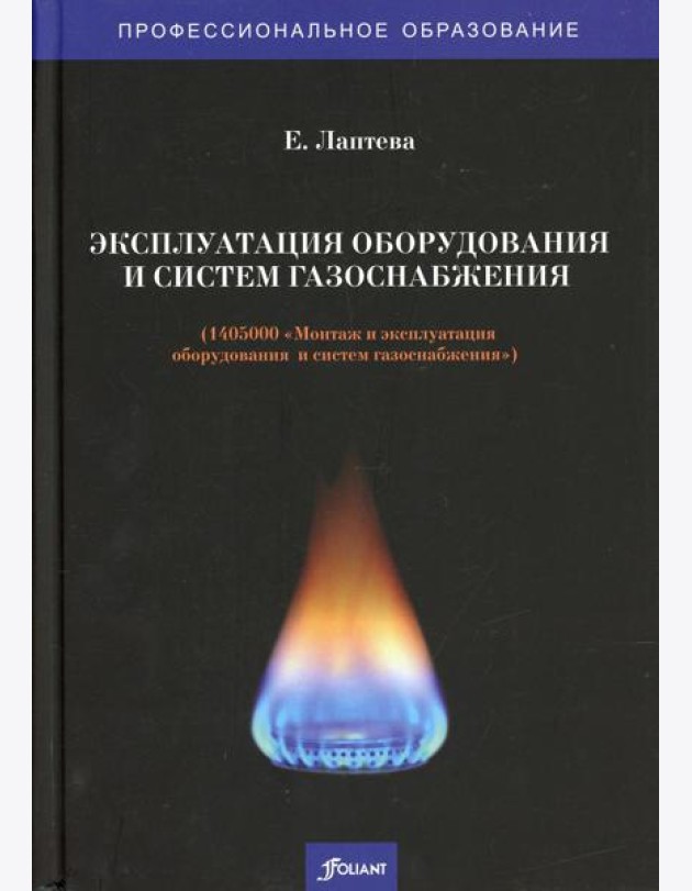 Эксплуатация оборудования и систем газоснабжения (1405000