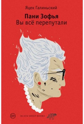 Пани Зофья. Вы все перепутали