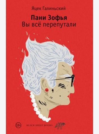 Пани Зофья. Вы все перепутали