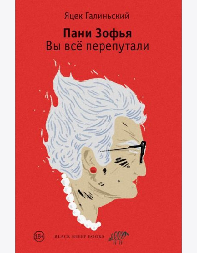 Пани Зофья. Вы все перепутали