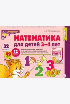 Математика для детей 3-4 года. Демонстрационный материал с метод.рекомендациями к рабочей тетради  