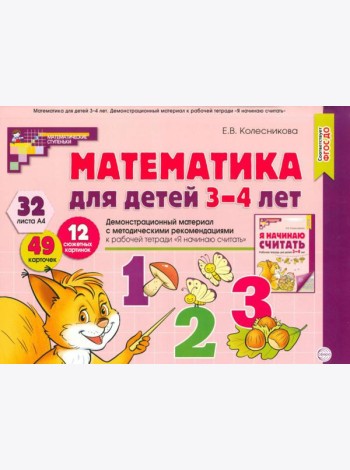 Математика для детей 3-4 года. Демонстрационный материал с метод.рекомендациями к рабочей тетради  