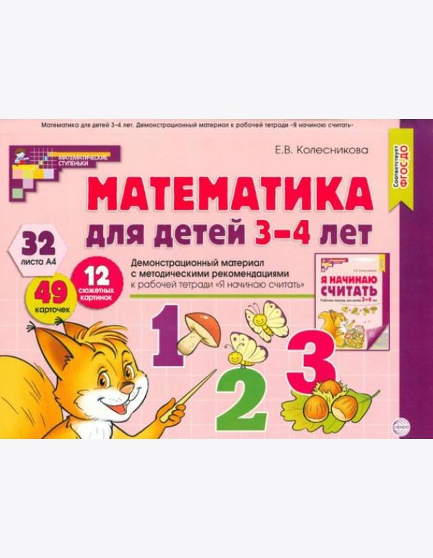 Математика для детей 3-4 года. Демонстрационный материал с метод.рекомендациями к рабочей тетради