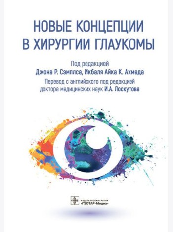 Новые концепции в хирургии глаукомы