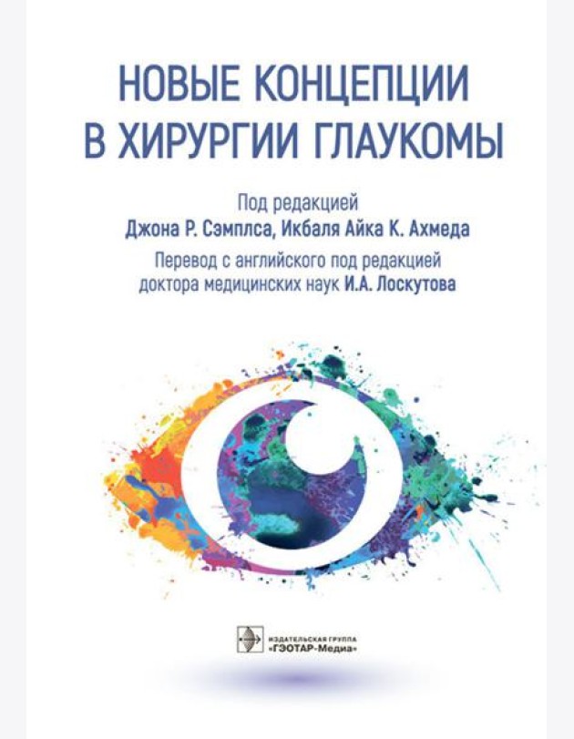 Новые концепции в хирургии глаукомы