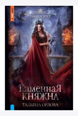 Каменная княжна