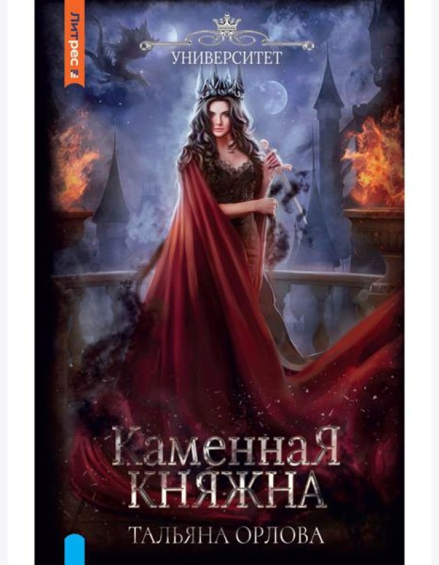 Каменная княжна