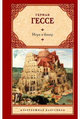 Игра в бисер: роман
