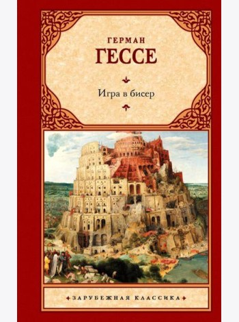 Игра в бисер: роман