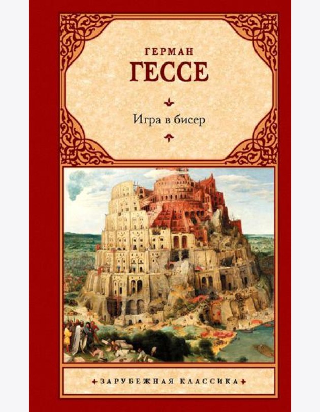 Игра в бисер: роман