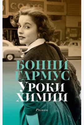 Уроки химии: роман