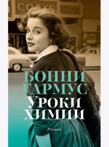 Уроки химии: роман