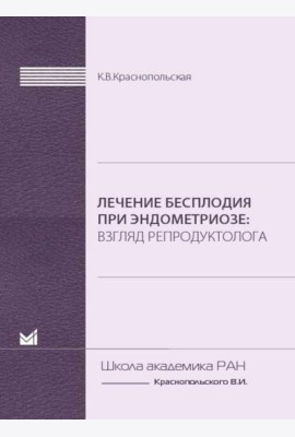 Лечение бесплодия при эндометриозе: взгляд репродуктолога