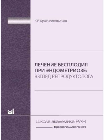 Лечение бесплодия при эндометриозе: взгляд репродуктолога