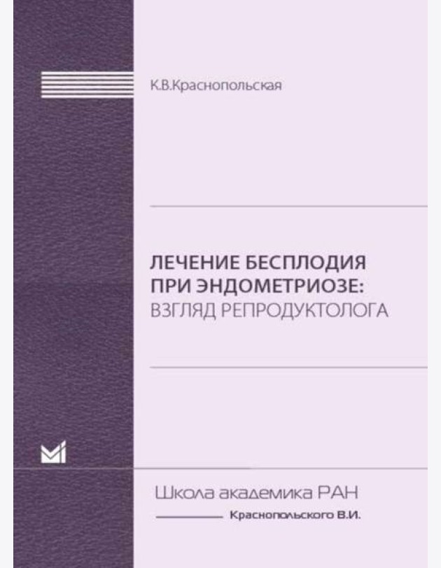 Лечение бесплодия при эндометриозе: взгляд репродуктолога