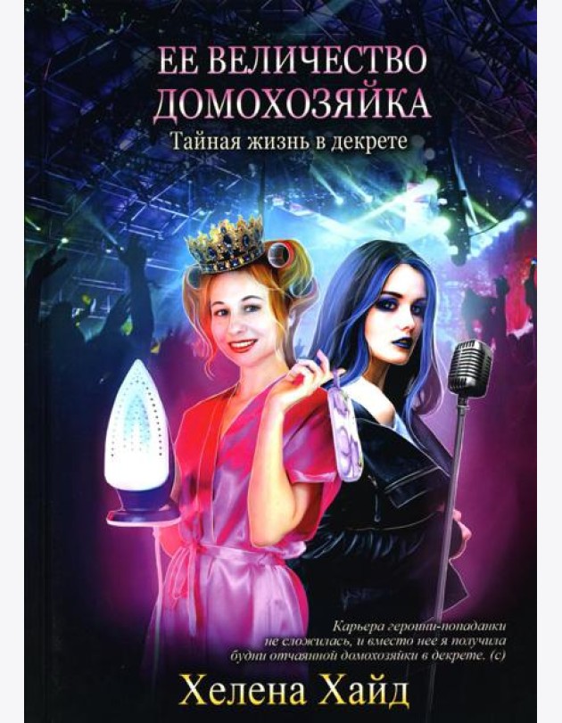 Ее величество домохозяйка