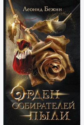 Орден собирателей пыли