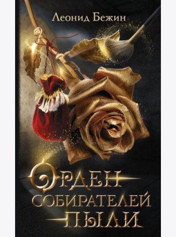 Орден собирателей пыли