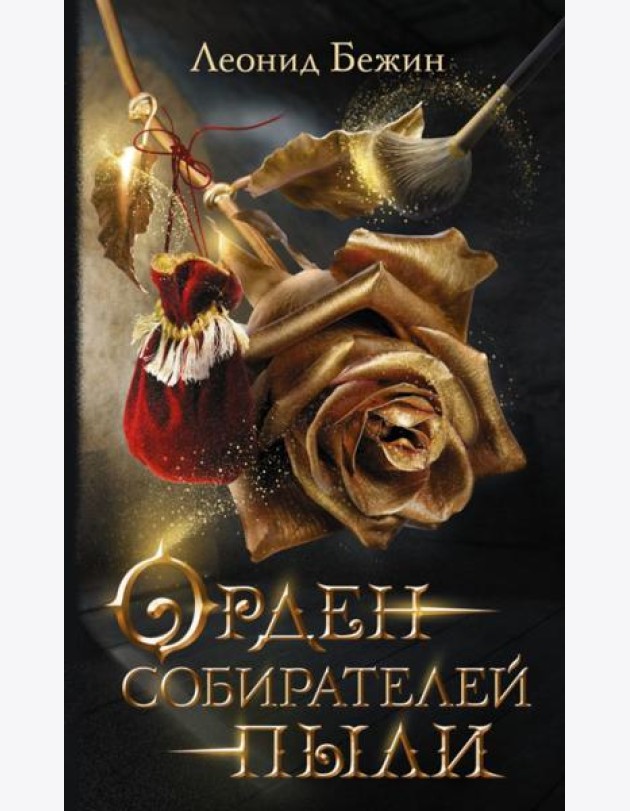 Орден собирателей пыли