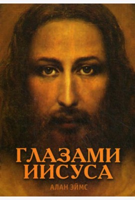 Апокрифические послания. Глазами Иисуса.