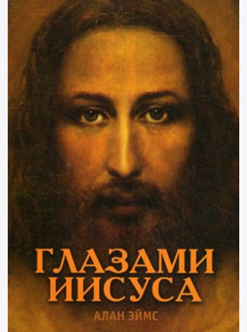 Апокрифические послания. Глазами Иисуса.