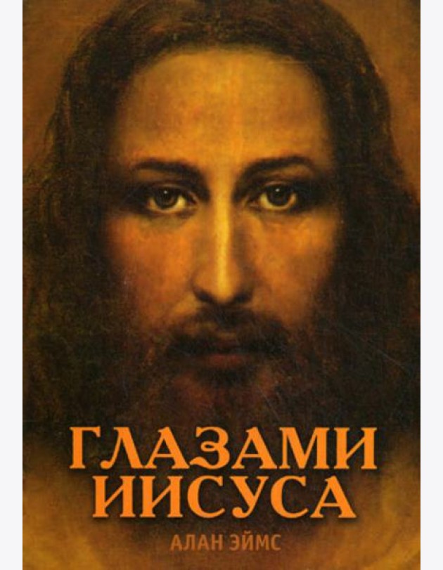 Апокрифические послания. Глазами Иисуса.