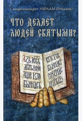 Что делает людей святыми? Проповеди о святых угодниках Божиих