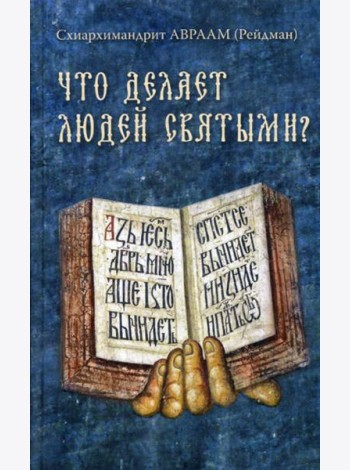 Что делает людей святыми? Проповеди о святых угодниках Божиих