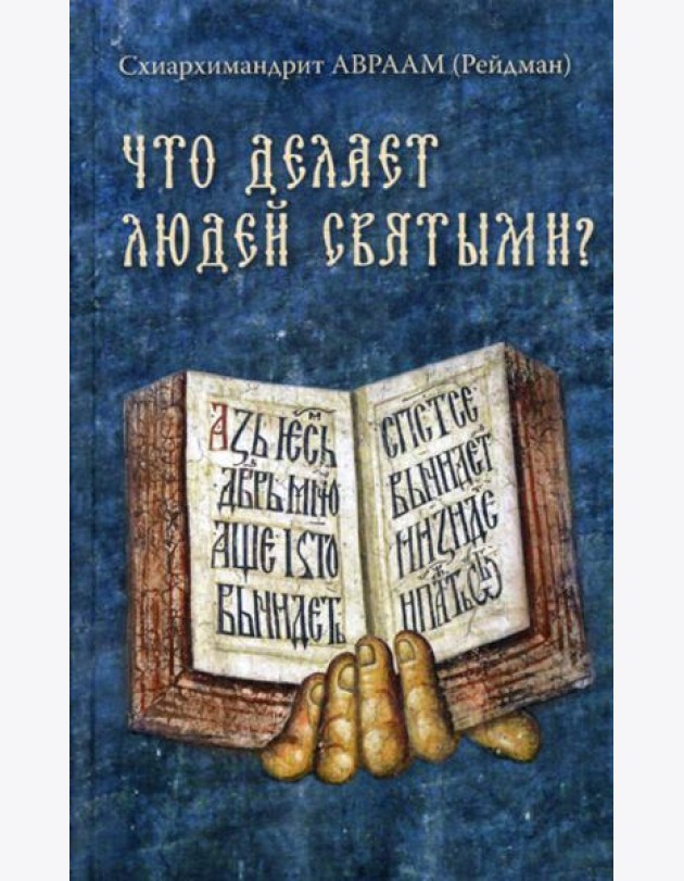 Что делает людей святыми? Проповеди о святых угодниках Божиих