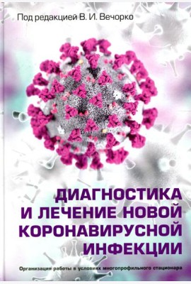 Диагностика и лечение новой коронавирусной инфекции. Организация работы в условиях многопрофильного стационара. Руководство для врачей