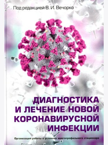 Диагностика и лечение новой коронавирусной инфекции. Организация работы в условиях многопрофильного стационара. Руководство для врачей