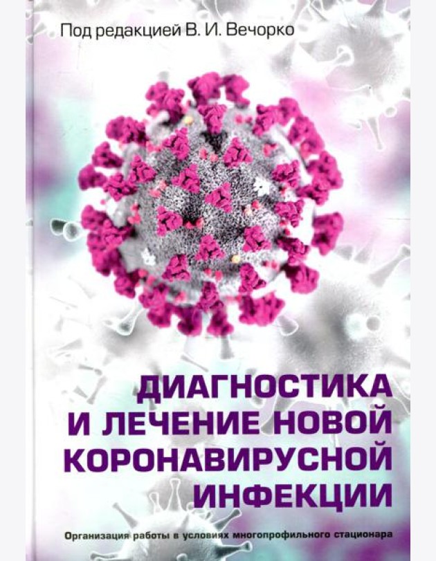 Диагностика и лечение новой коронавирусной инфекции. Организация работы в условиях многопрофильного стационара. Руководство для врачей