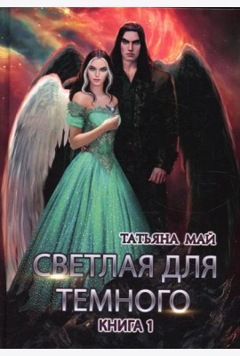 Светлая для темного. Кн. 1