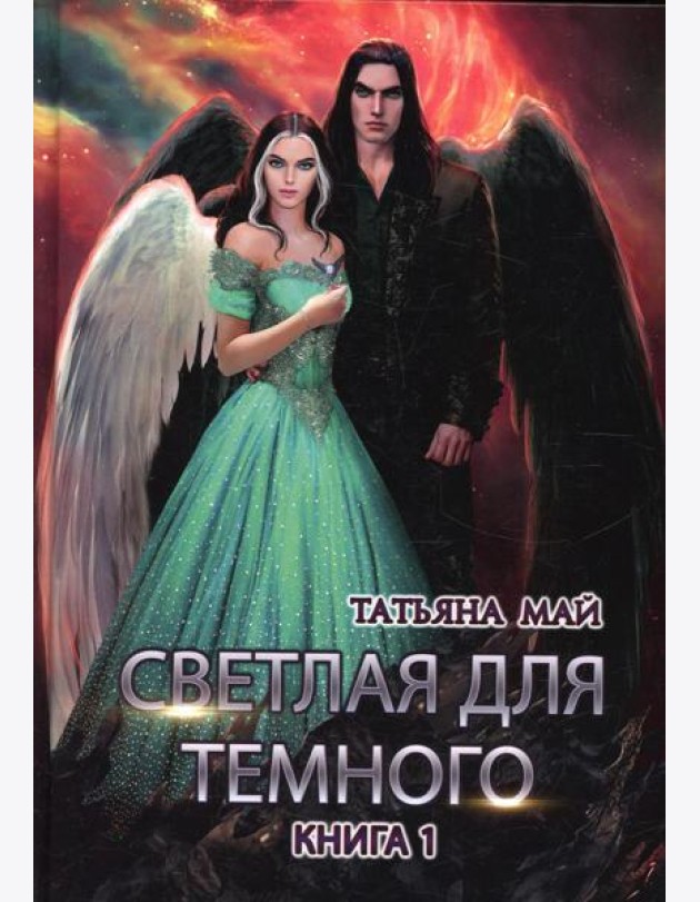 Светлая для темного. Кн. 1