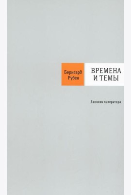 Времена и темы: Записки литератора