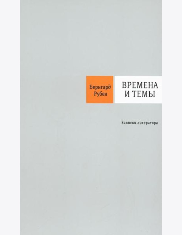 Времена и темы: Записки литератора