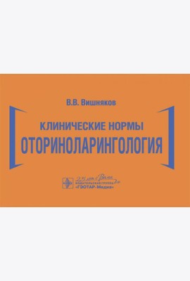 Клинические нормы. Оториноларингология