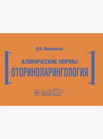 Клинические нормы. Оториноларингология