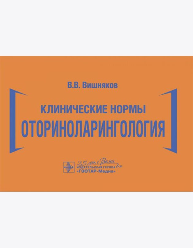 Клинические нормы. Оториноларингология