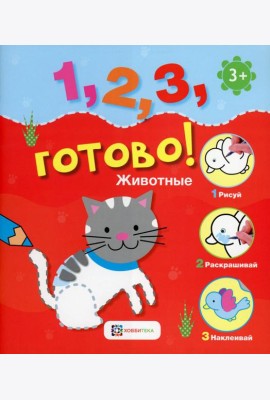 *Животные. Рисуй, раскрашивай, наклеивай!