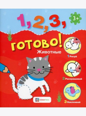 *Животные. Рисуй, раскрашивай, наклеивай!