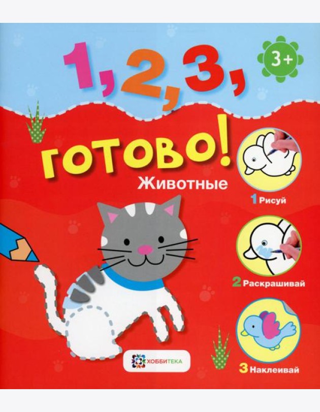 *Животные. Рисуй, раскрашивай, наклеивай!