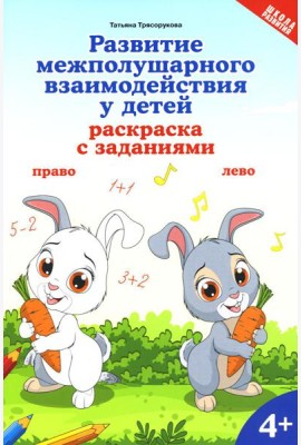 Развитие межполушарного взаимодействия у детей: раскраска с заданиями: 4+