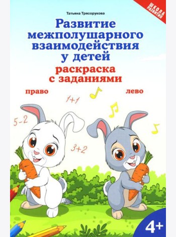 Развитие межполушарного взаимодействия у детей: раскраска с заданиями: 4+