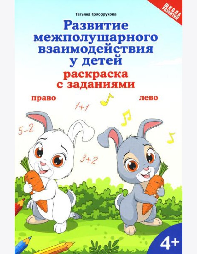 Развитие межполушарного взаимодействия у детей: раскраска с заданиями: 4+