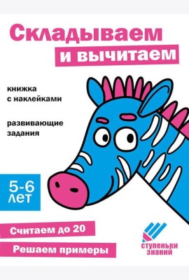 Складываем и вычитаем. Развивающие задания. 5-6 лет: книжка с наклейками