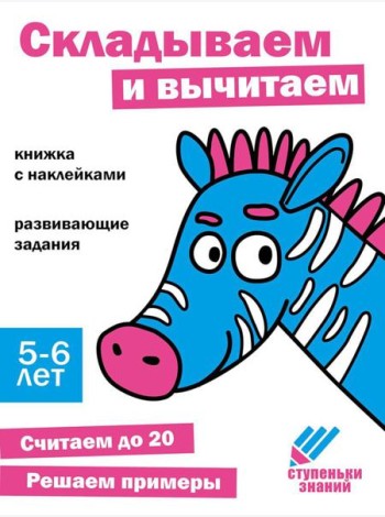 Складываем и вычитаем. Развивающие задания. 5-6 лет: книжка с наклейками