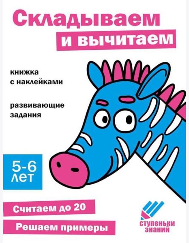 Складываем и вычитаем. Развивающие задания. 5-6 лет: книжка с наклейками